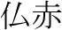 Nom en kanjis