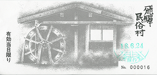 Billet d'Hida no sato