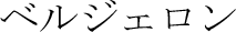 Nom en katakanas